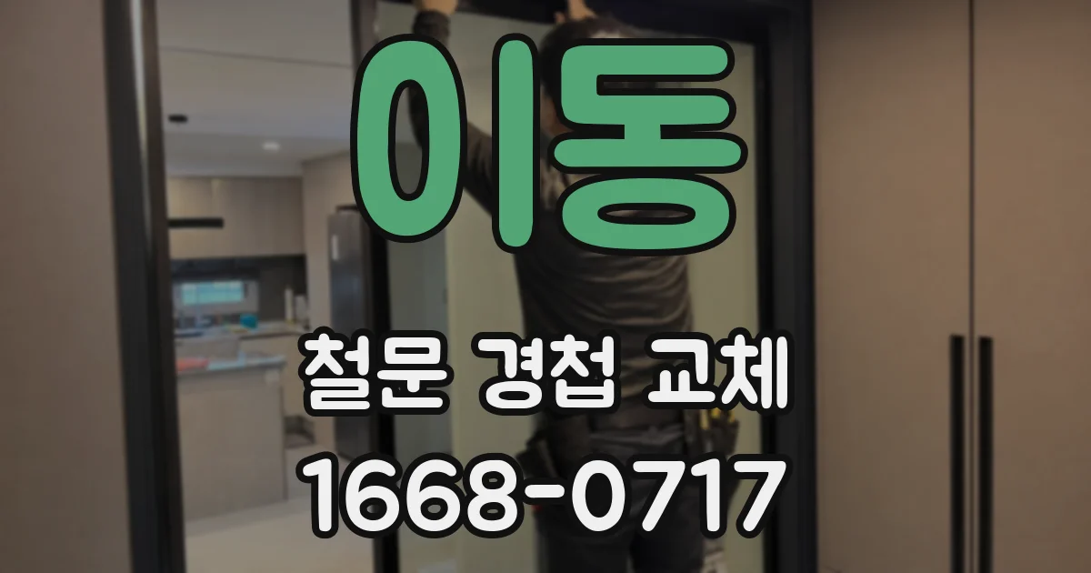 이동 철문 경첩 교체