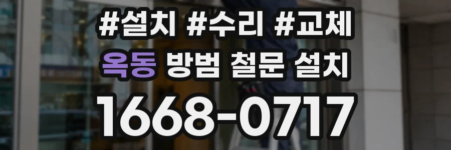 옥동 방범 철문 설치