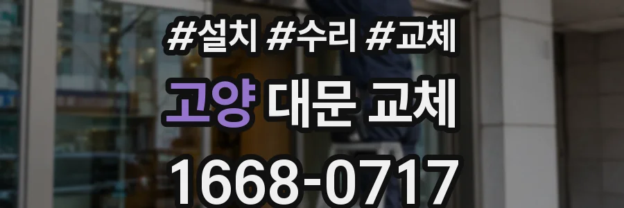 고양 대문 교체