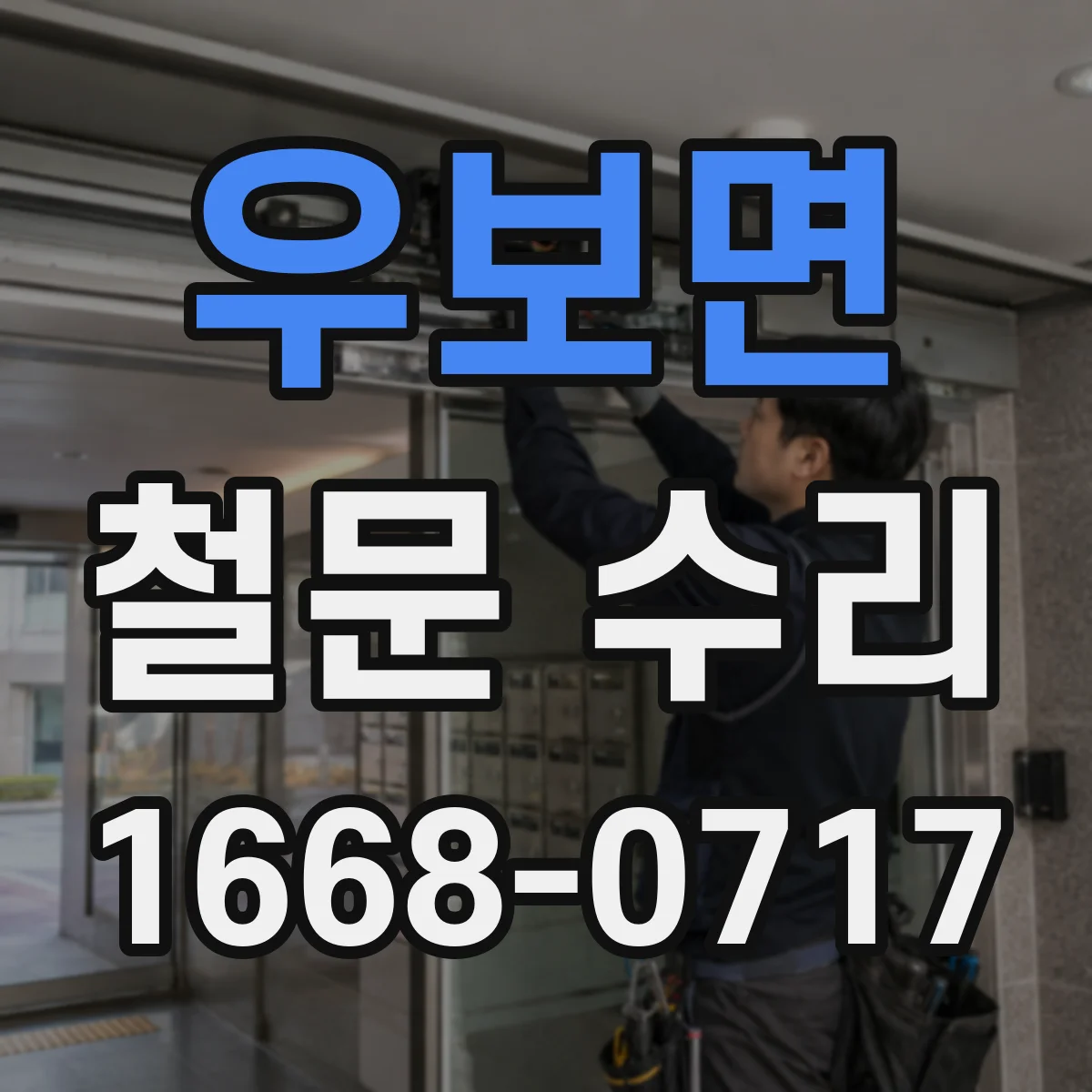 우보면 철문 수리