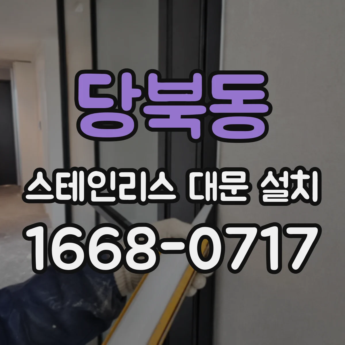 당북동 스테인리스 대문 설치
