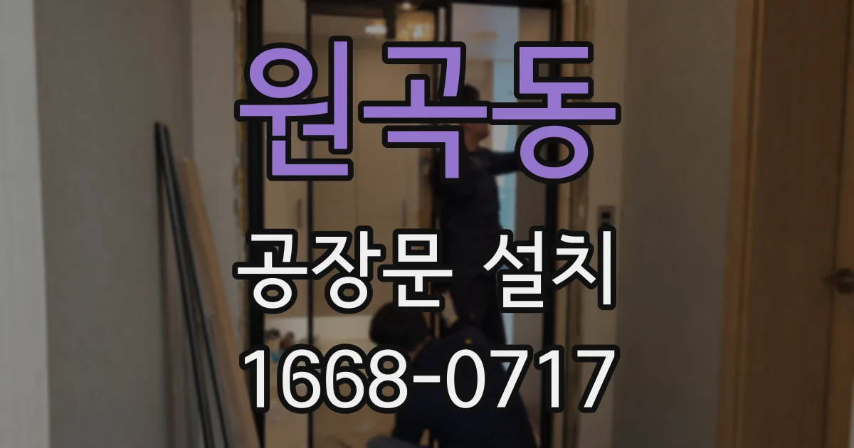 원곡동 공장문 설치