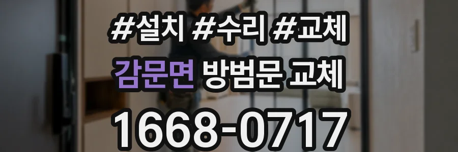 감문면 방범문 교체