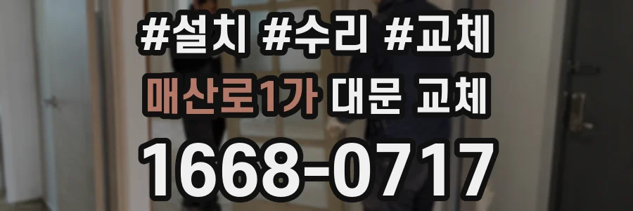 매산로1가 대문 교체