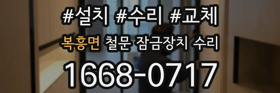 복흥면 철문 잠금장치 수리