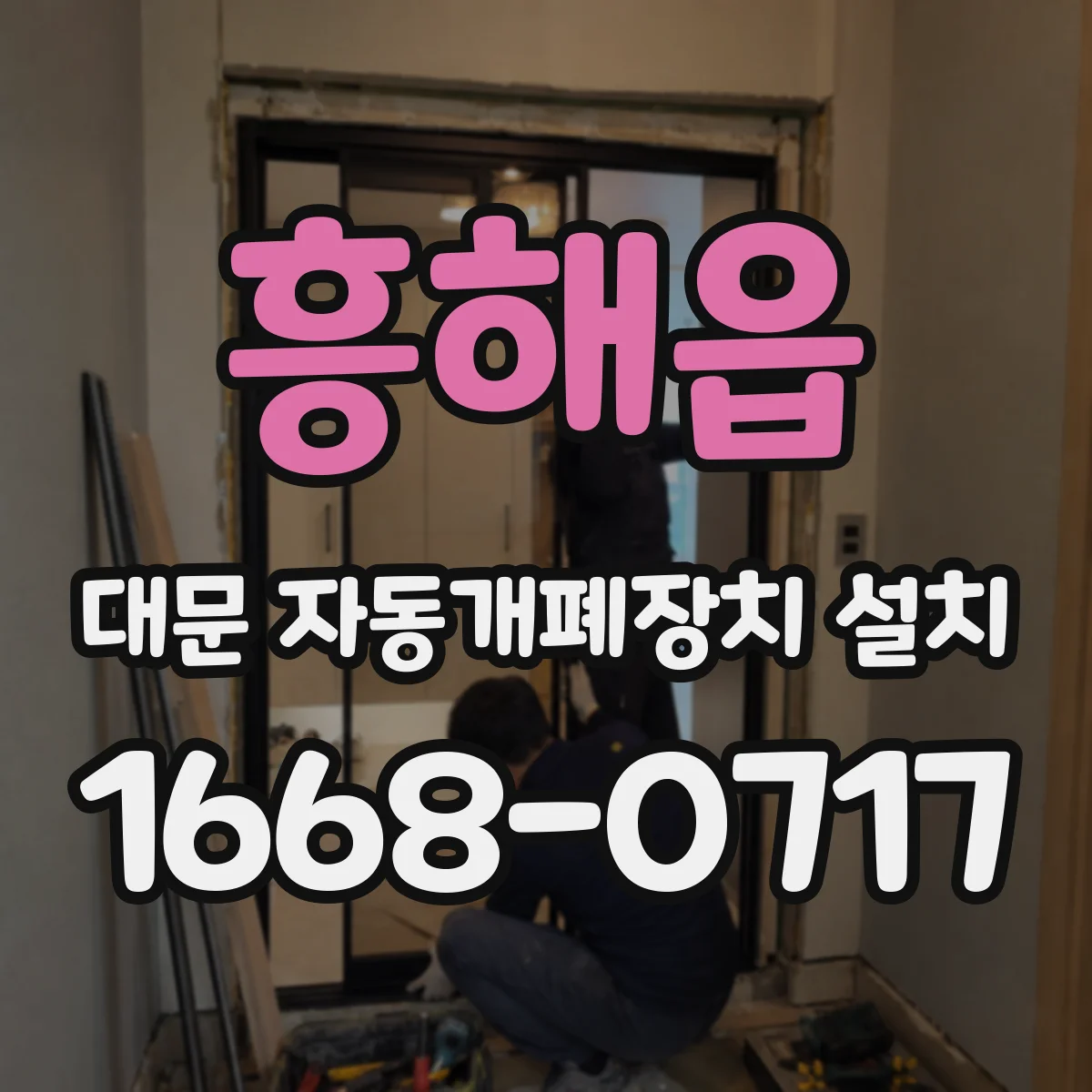 흥해읍 대문 자동개폐장치 설치