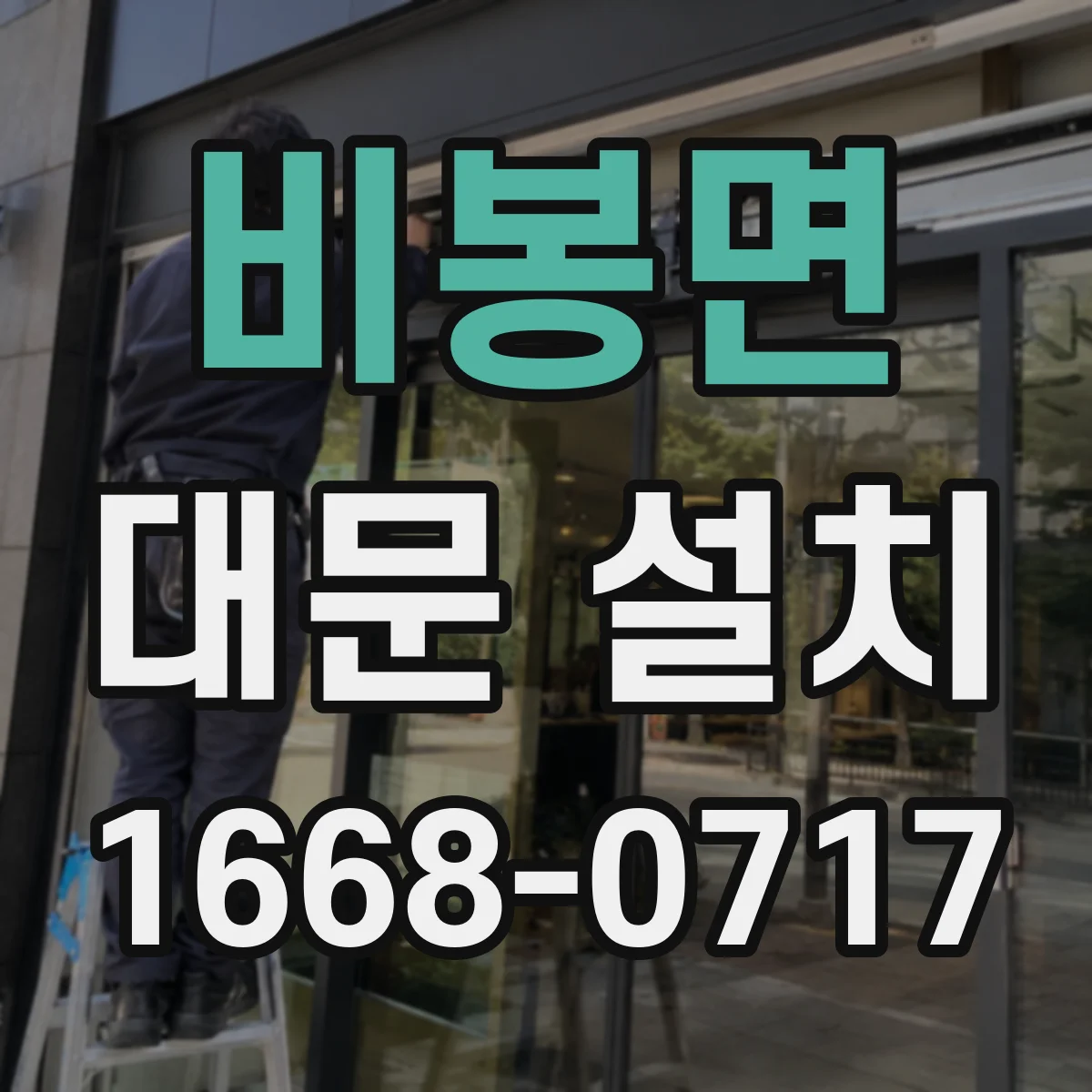 비봉면 대문 설치