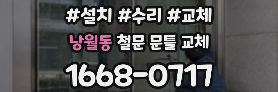 낭월동 철문 문틀 교체