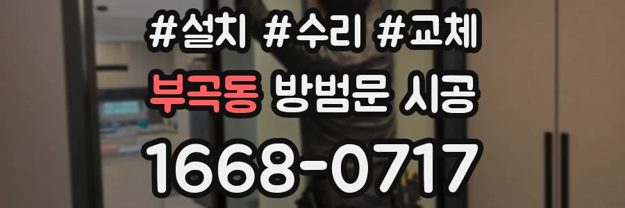 부곡동 방범문 시공