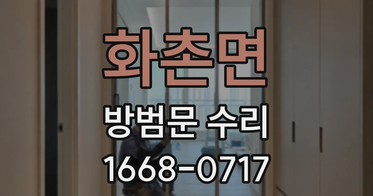 화촌면 방범문 수리