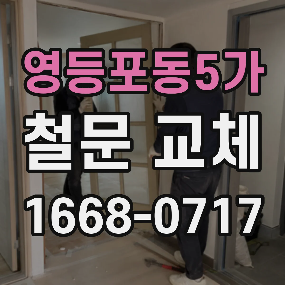 영등포동5가 철문 교체