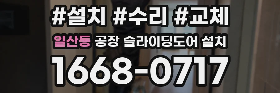 일산동 공장 슬라이딩도어 설치