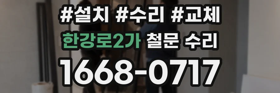 한강로2가 철문 수리