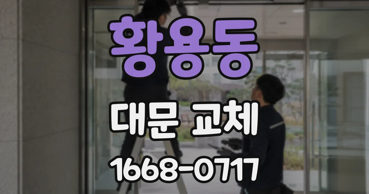 황용동 대문 교체