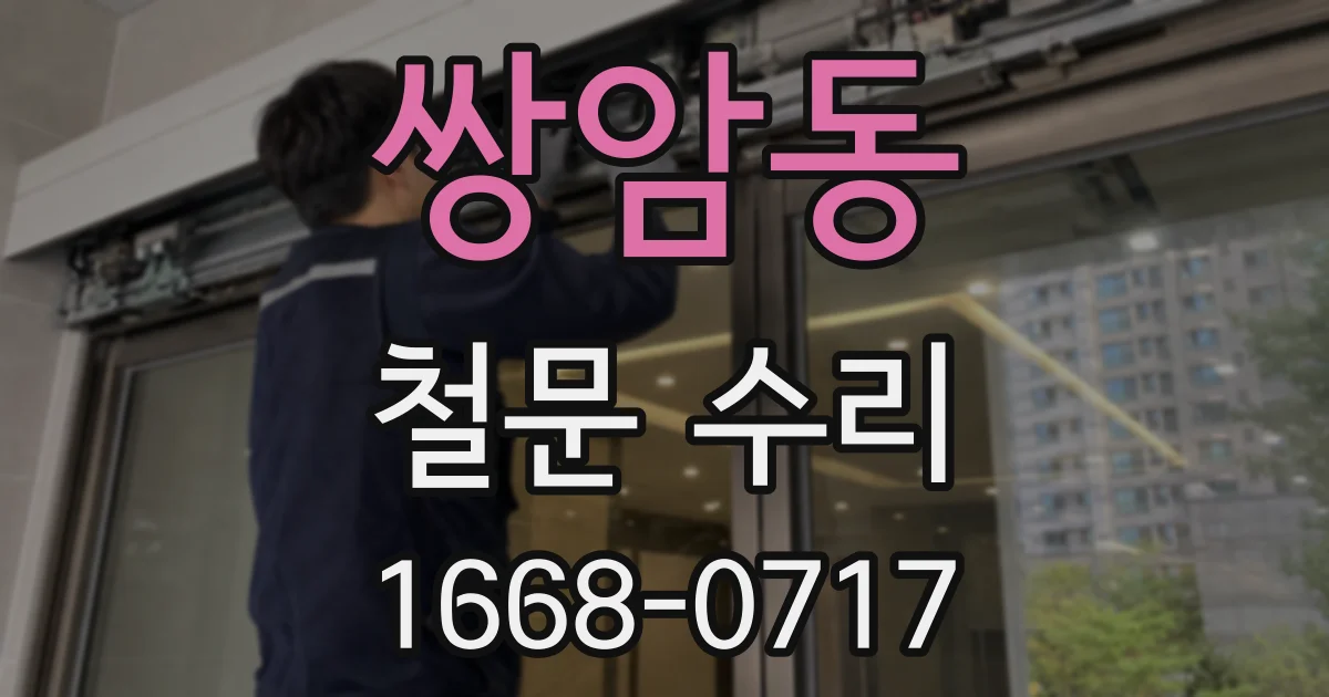쌍암동 철문 수리