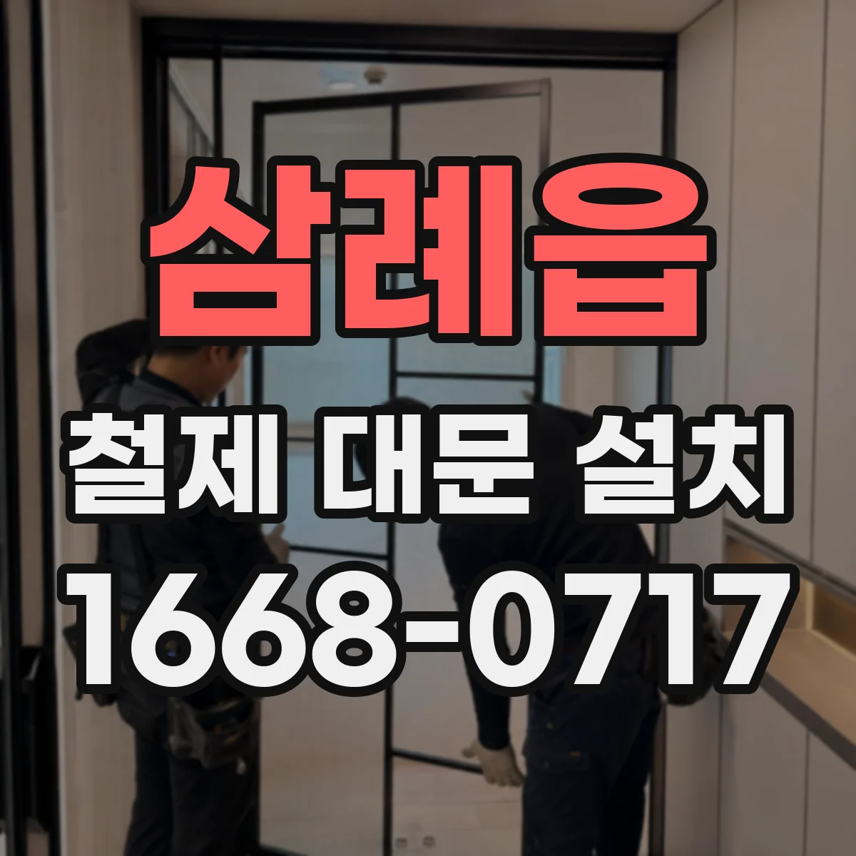 삼례읍 철제 대문 설치