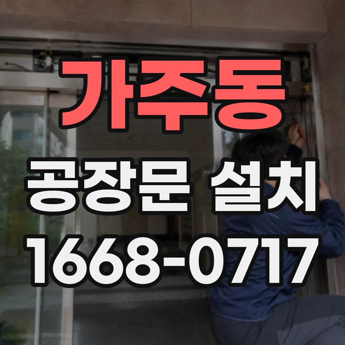 가주동 공장문 설치