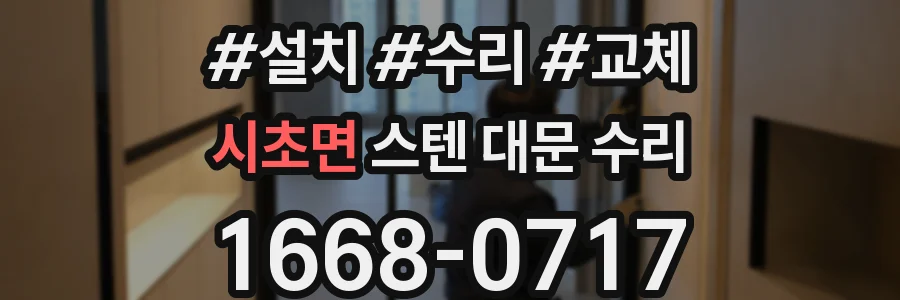 시초면 스텐 대문 수리