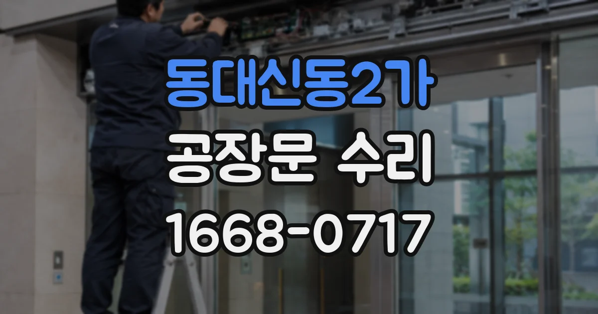 동대신동2가 공장문 수리