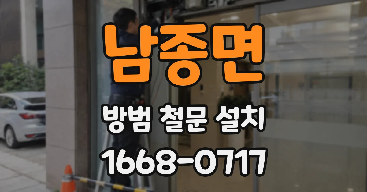 남종면 방범 철문 설치