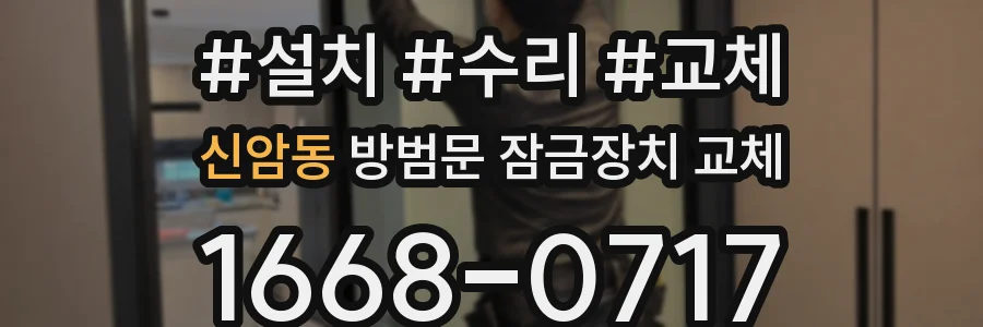 신암동 방범문 잠금장치 교체