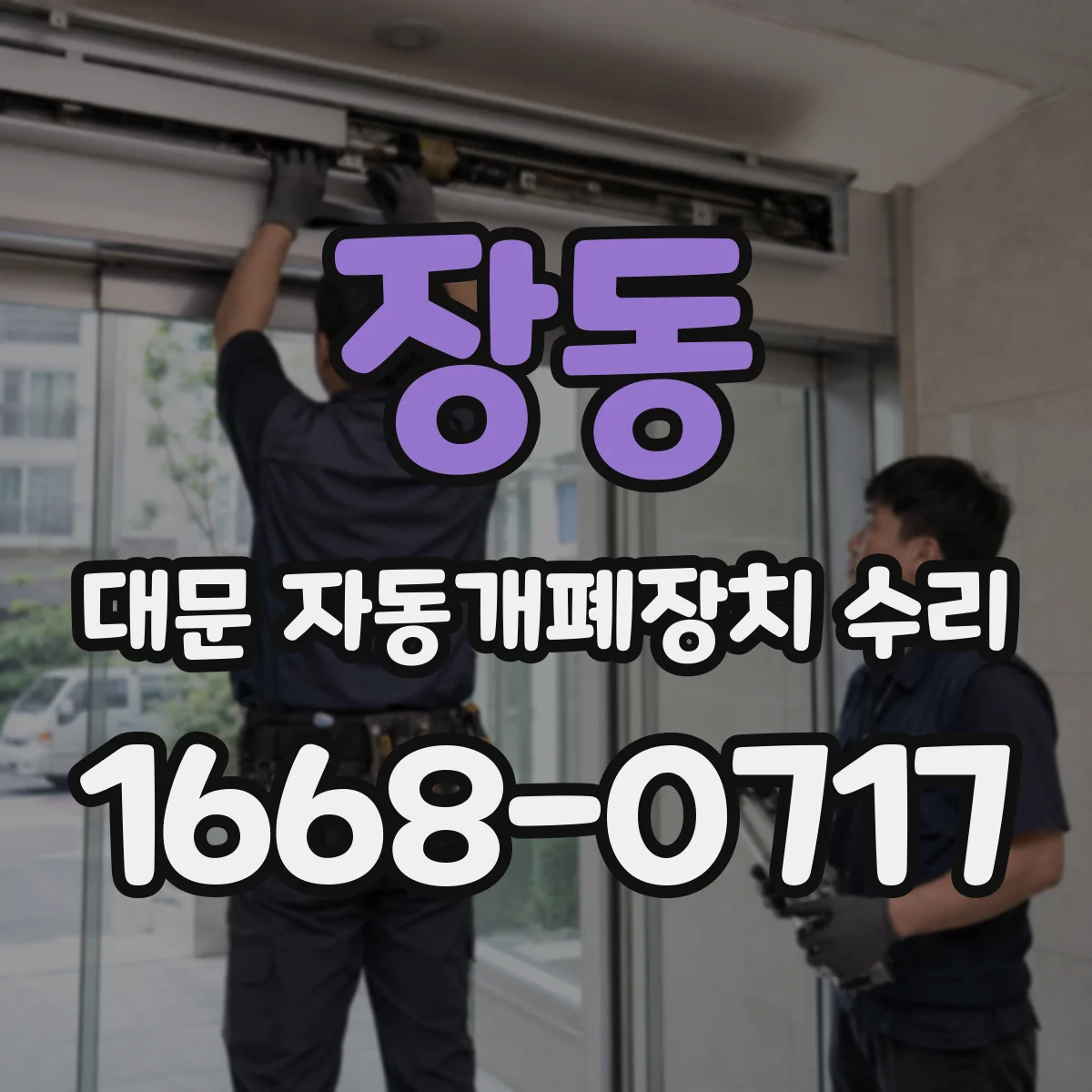 장동 대문 자동개폐장치 수리