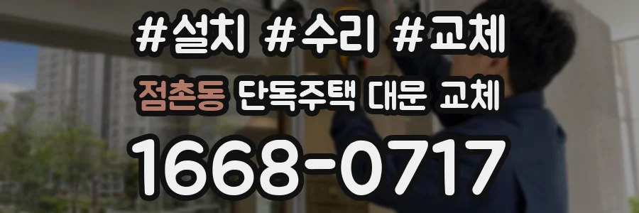 점촌동 단독주택 대문 교체