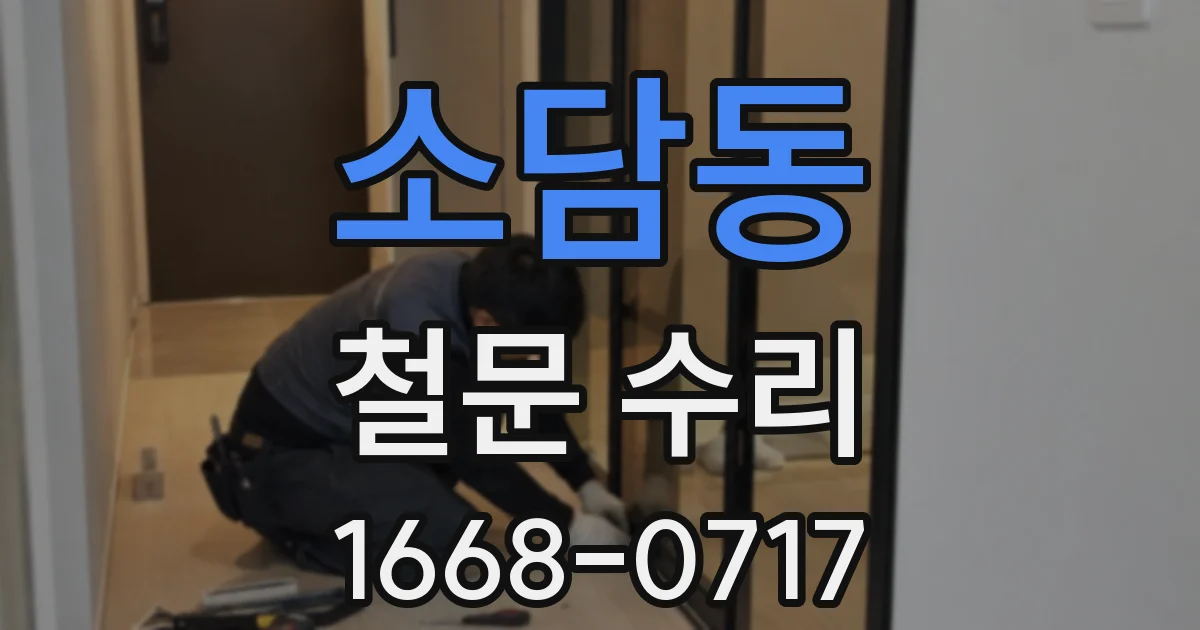 소담동 철문 수리