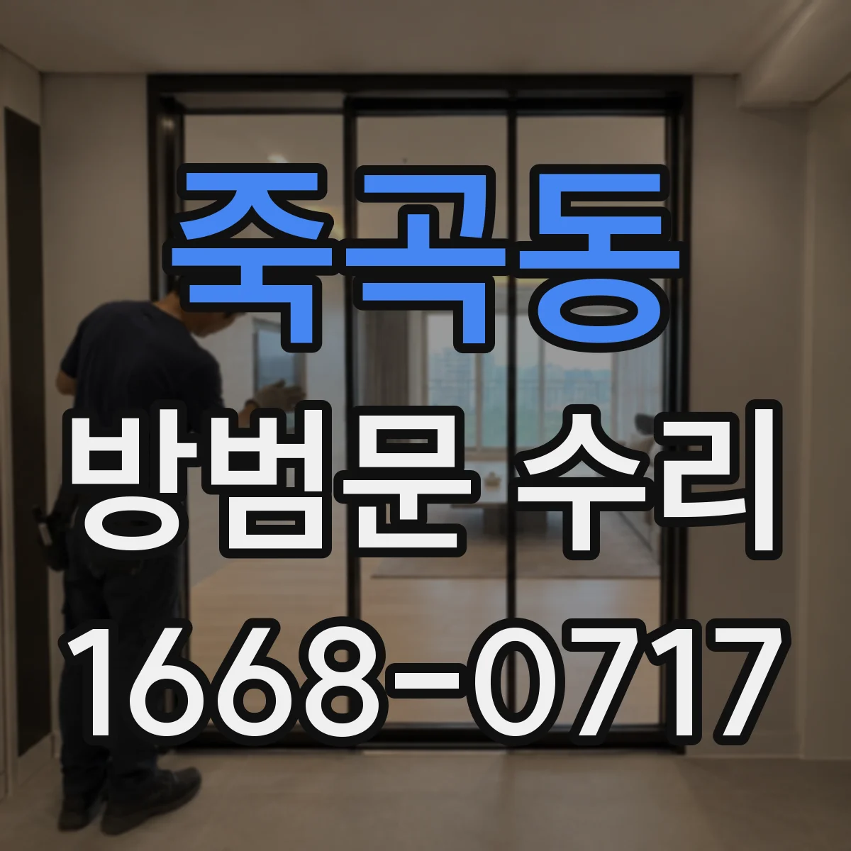 죽곡동 방범문 수리