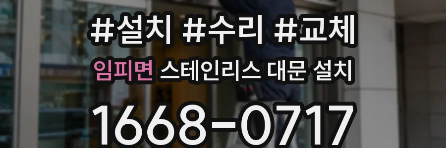 임피면 스테인리스 대문 설치