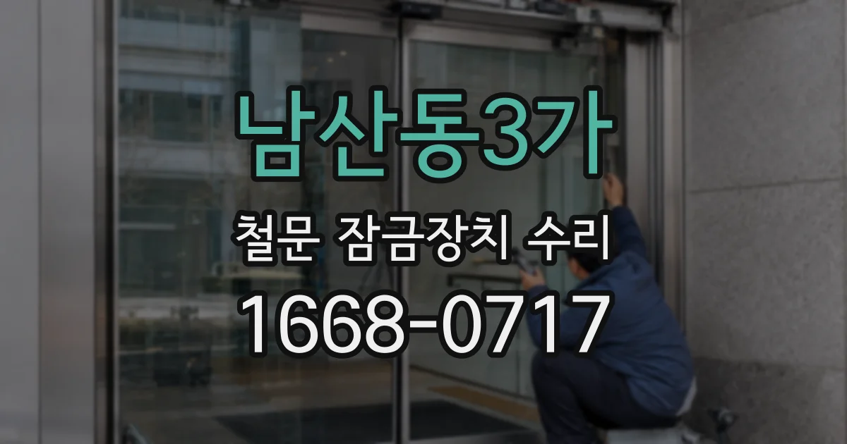 남산동3가 철문 잠금장치 수리