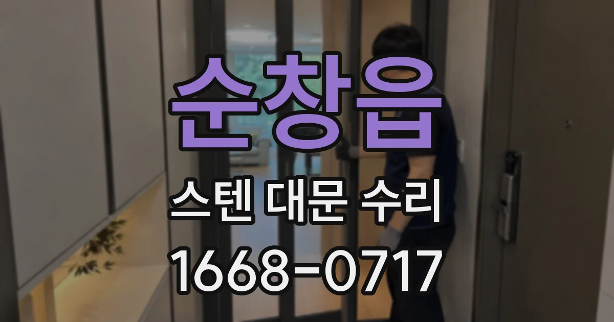순창읍 스텐 대문 수리