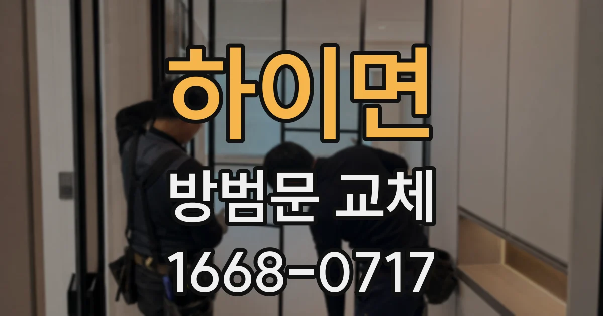 하이면 방범문 교체