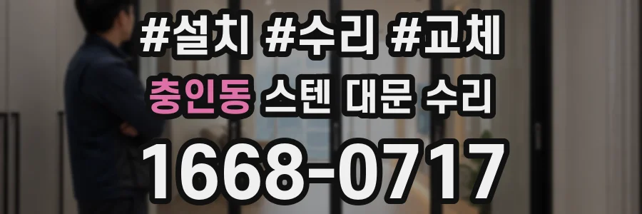 충인동 스텐 대문 수리