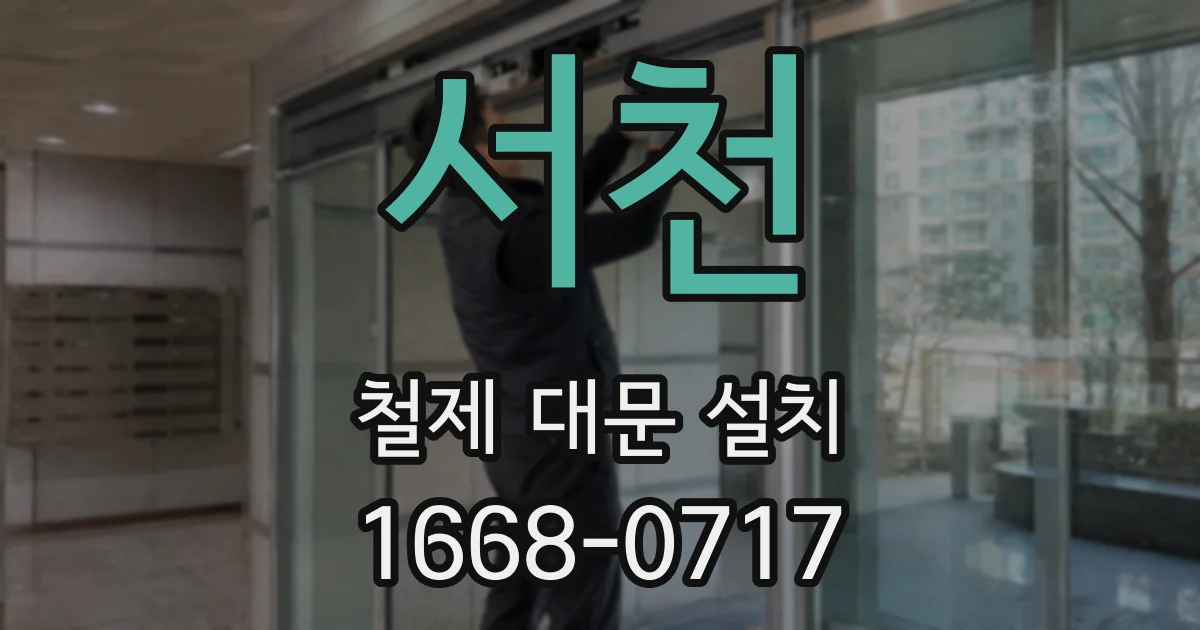 서천 철제 대문 설치
