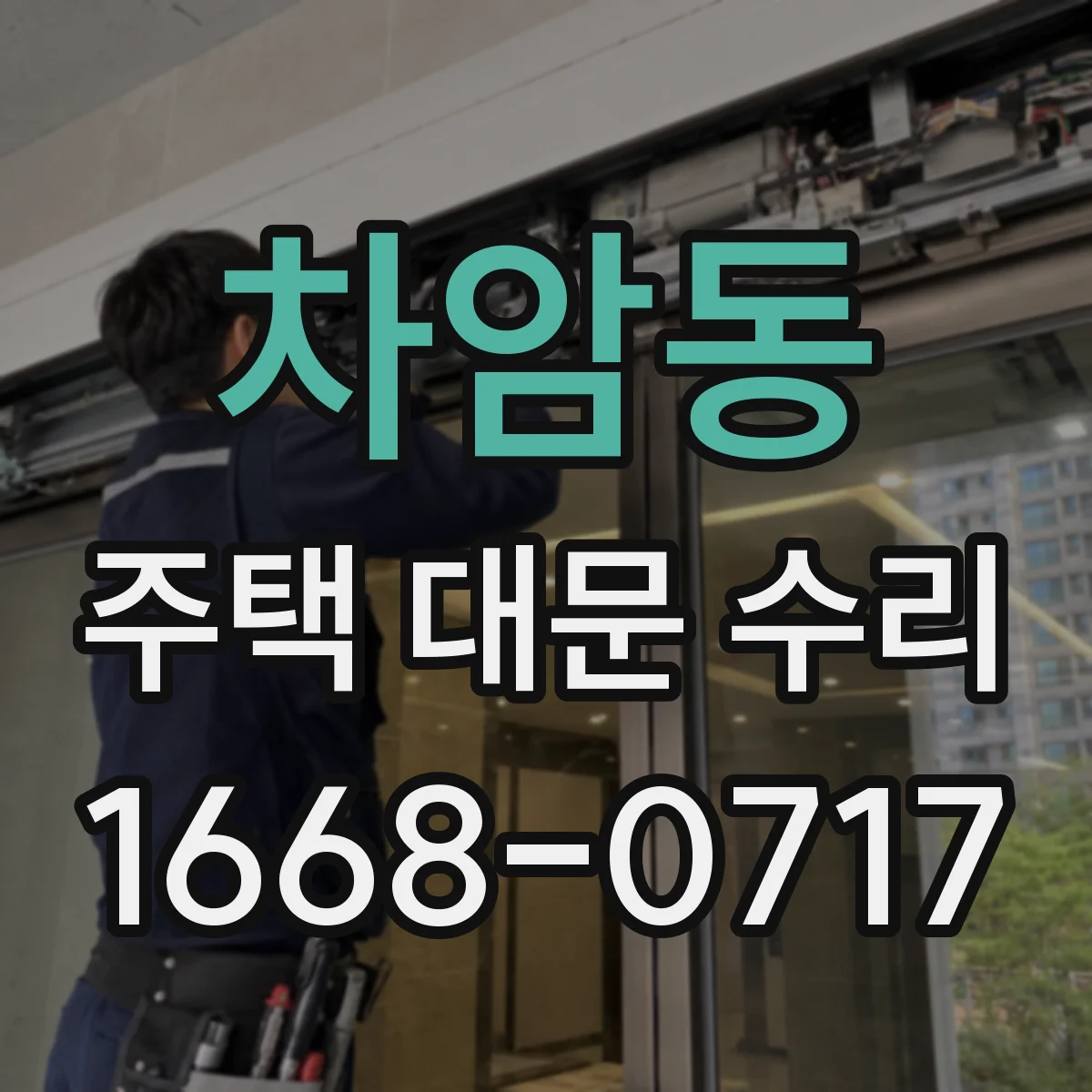 차암동 주택 대문 수리