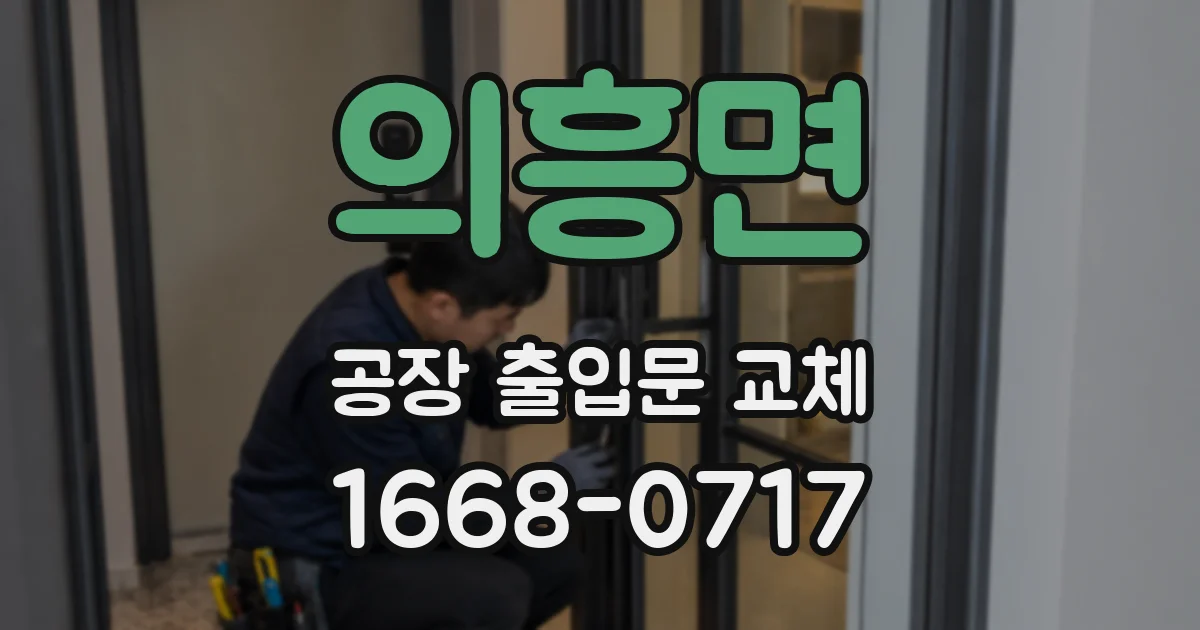 의흥면 공장 출입문 교체