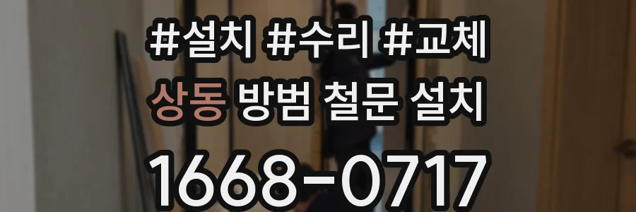 상동 방범 철문 설치