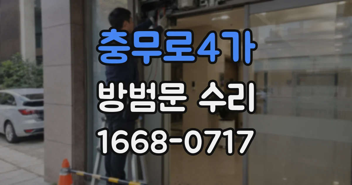 충무로4가 방범문 수리