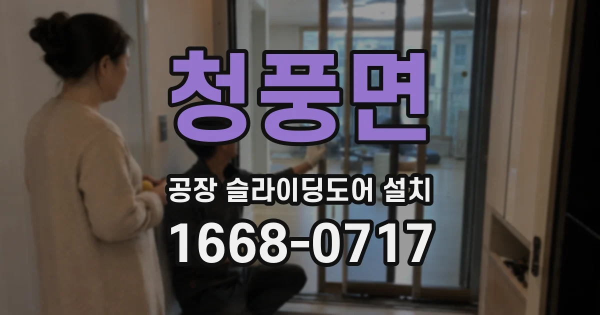청풍면 공장 슬라이딩도어 설치