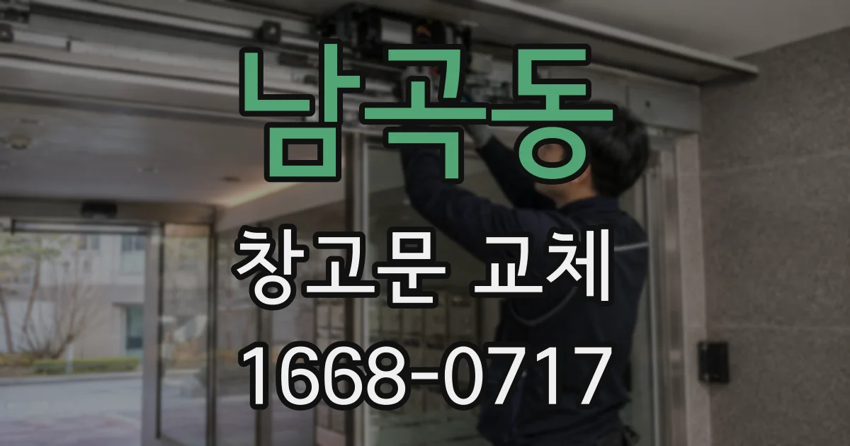 남곡동 창고문 교체