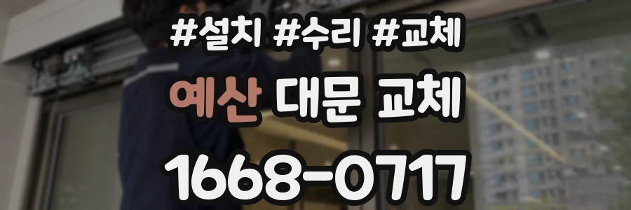 예산 대문 교체