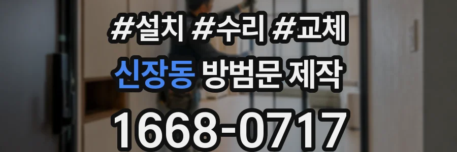 신장동 방범문 제작
