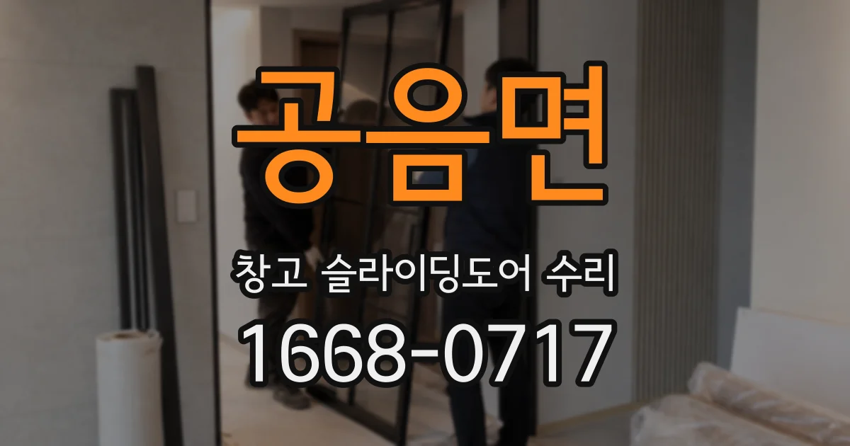 공음면 창고 슬라이딩도어 수리