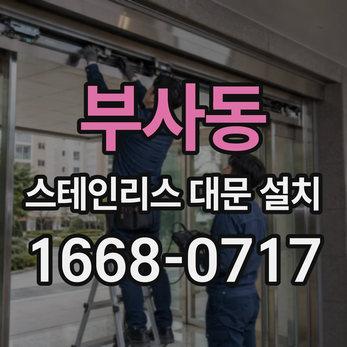 부사동 스테인리스 대문 설치