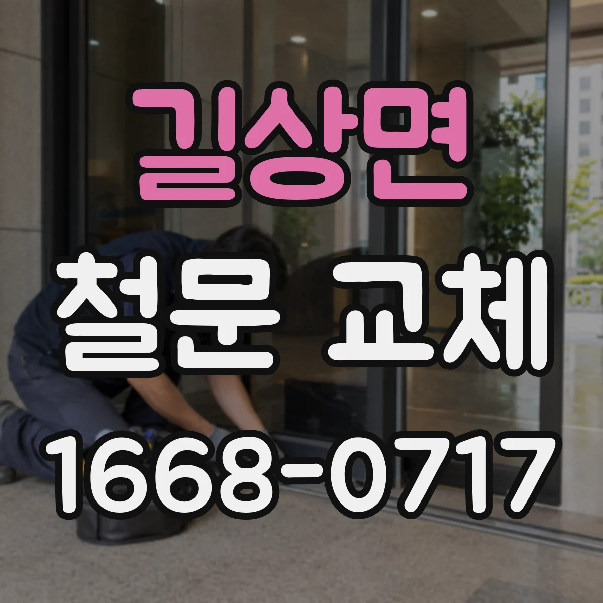 길상면 철문 교체