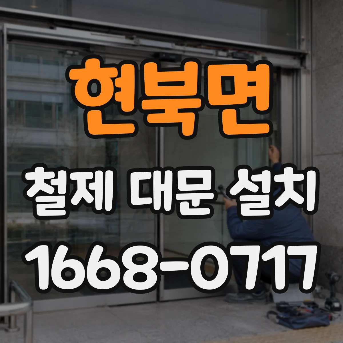 현북면 철제 대문 설치