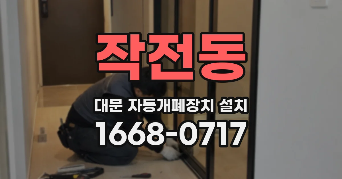 작전동 대문 자동개폐장치 설치