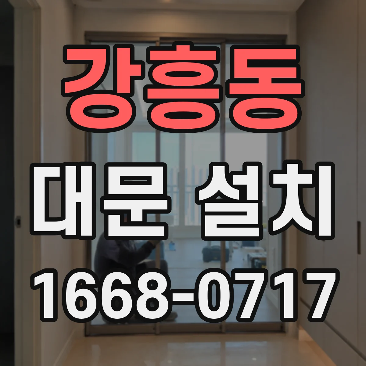 강흥동 대문 설치