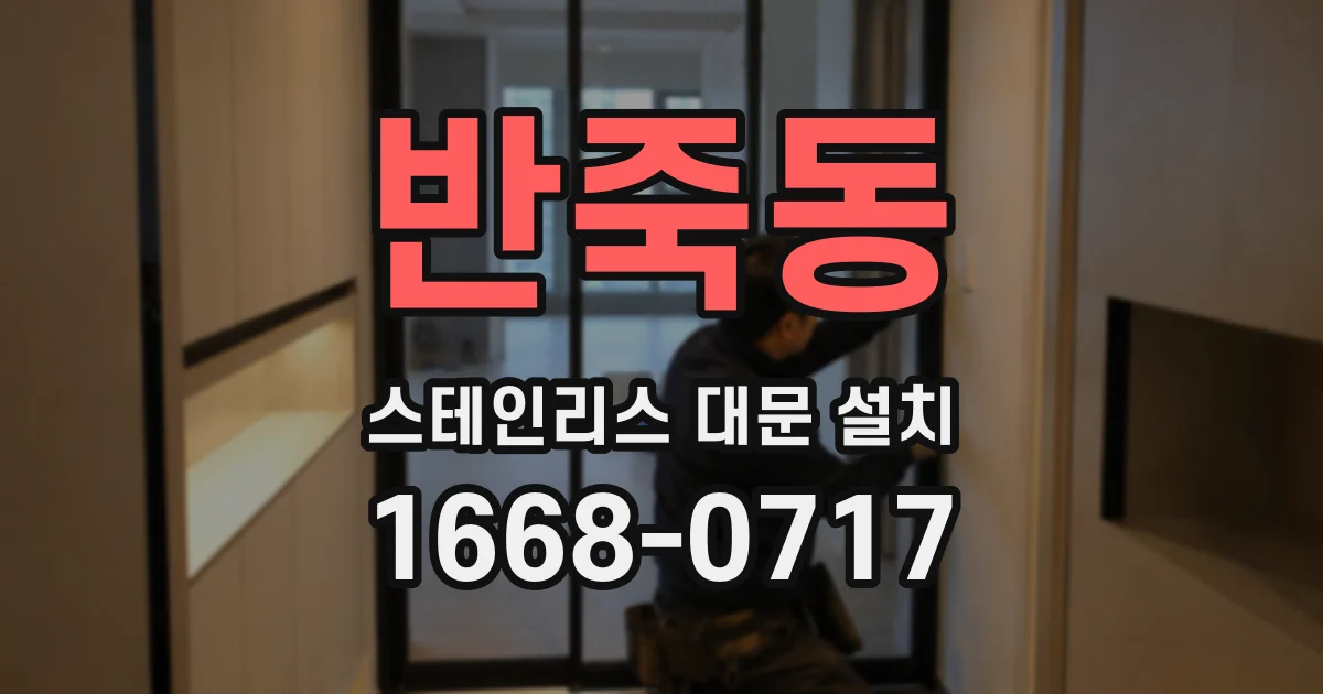 반죽동 스테인리스 대문 설치
